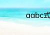 aabc式的词语有哪些