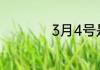 3月4号是什么星座的
