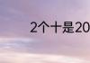 2个十是20它里面有几个一