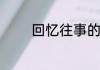 回忆往事的感慨诗句有哪些