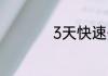 3天快速去痘印小窍门