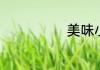 美味小吃有哪些