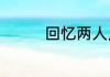 回忆两人点点滴滴的句子