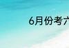 6月份考六级几月出成绩