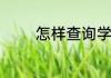 怎样查询学校期末考试成绩