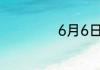 6月6日是什么星座