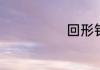 回形针怎么开锁