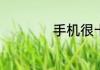 手机很卡很慢怎么办