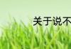 关于说不说再见的句子
