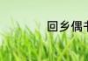 回乡偶书古诗带拼音