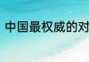 中国最权威的对外汉语教师培训机构