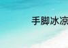 手脚冰凉的女人的性格