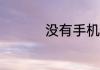 没有手机号怎么注册qq