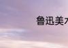 鲁迅美术学院怎么样