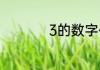 3的数字代表什么意思