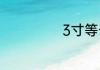 3寸等于多少厘米