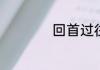 回首过往的感慨句子