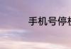 手机号停机微信还能用吗