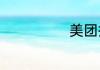 美团拼团是什么