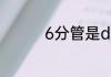 6分管是dn20还是dn25