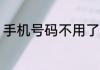 手机号码不用了qq怎么更换密保手机