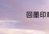 回墨印章加什么印油