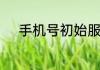 手机号初始服务密码一般是什么