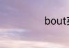 bout英语怎么读