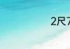 2尺7是多少码