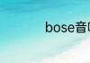 bose音响排名第几位