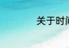 关于时间的作文范文
