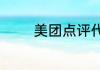 美团点评代理商是干什么的