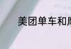美团单车和摩拜单车是一家吗