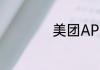 美团APP怎么点外卖