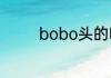 bobo头的吹头发正确方法