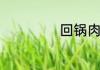 回锅肉怎么炒好吃