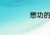 懋功的解释是什么