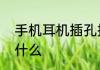 手机耳机插孔接触不良的解决方法是什么