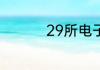 29所电子研究擅长做啥