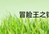 冒险王之铠甲勇士v3.5.4