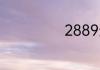 2889天是几个月
