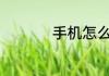 手机怎么看cctv5直播