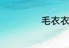 毛衣衣袖怎么改短