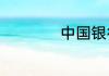 中国银行周末上班吗