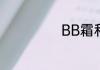 BB霜和CC霜区别