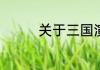 关于三国演义第41回概括