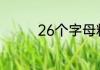 26个字母粗体是怎么写的