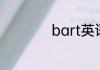 bart英语是什么意思