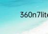 360n7lite是什么处理器
