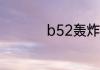 b52轰炸机鸡尾酒配方